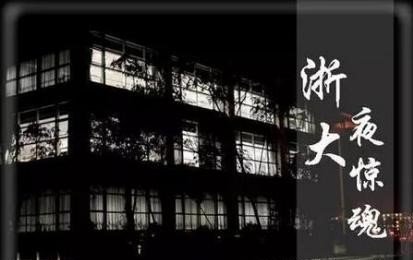 《浙大夜惊魂》结局是什么?
