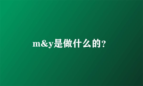 m&y是做什么的？