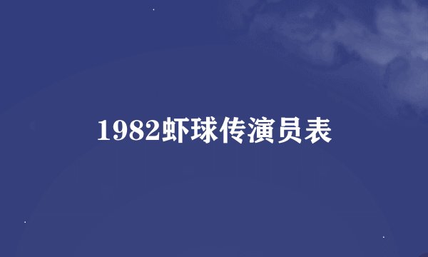 1982虾球传演员表