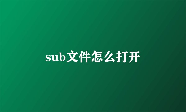 sub文件怎么打开