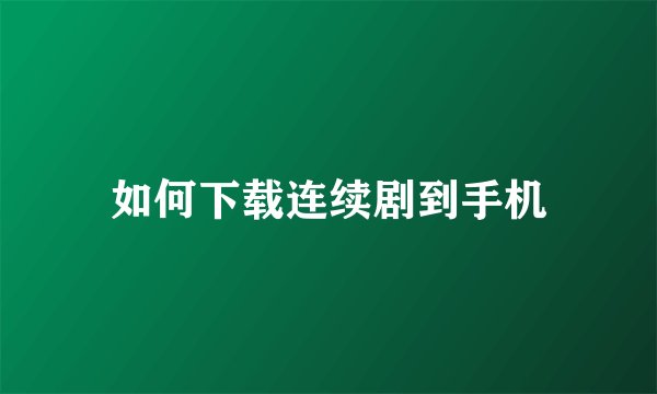 如何下载连续剧到手机