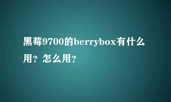 黑莓9700的berrybox有什么用？怎么用？