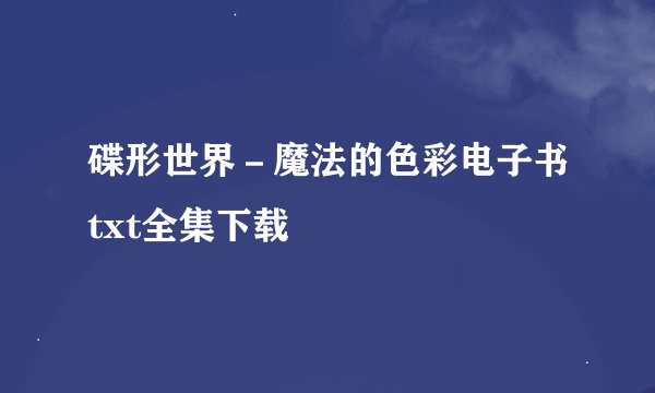 碟形世界－魔法的色彩电子书txt全集下载