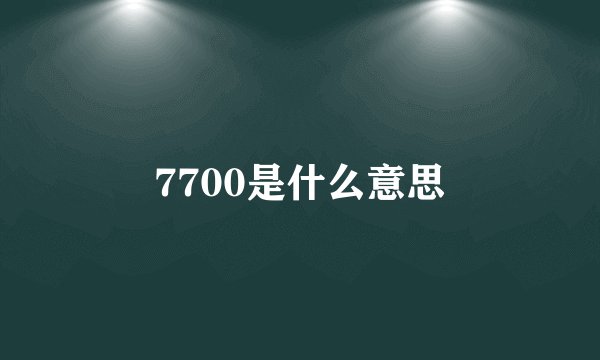 7700是什么意思