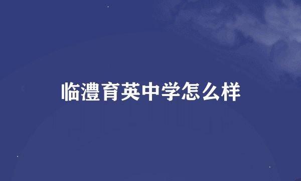 临澧育英中学怎么样