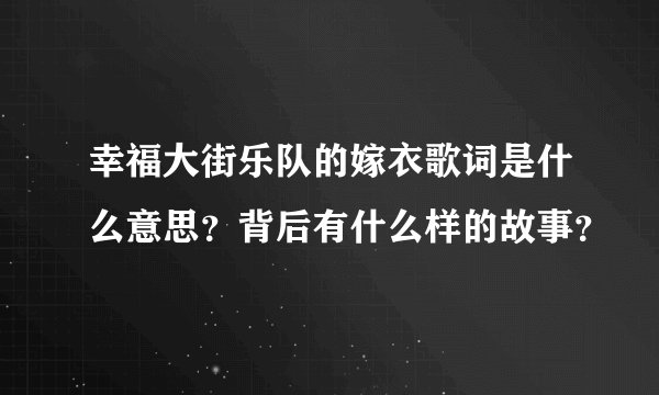 幸福大街乐队的嫁衣歌词是什么意思？背后有什么样的故事？