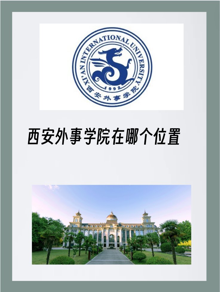 西安外事学院在哪个位置