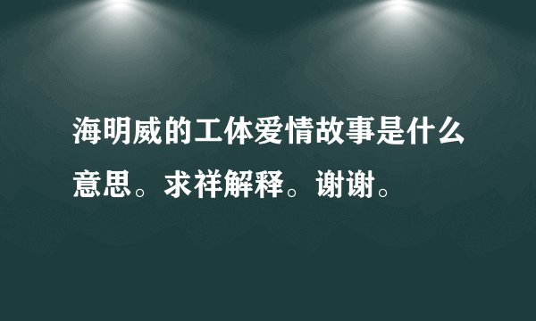 海明威的工体爱情故事是什么意思。求祥解释。谢谢。
