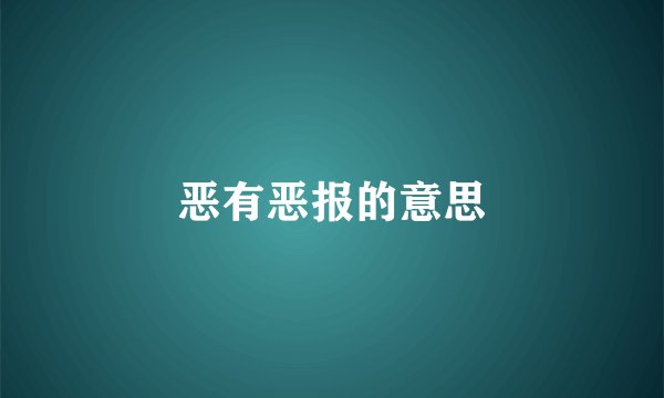 恶有恶报的意思
