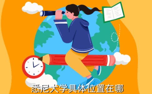 悉尼大学地址在哪