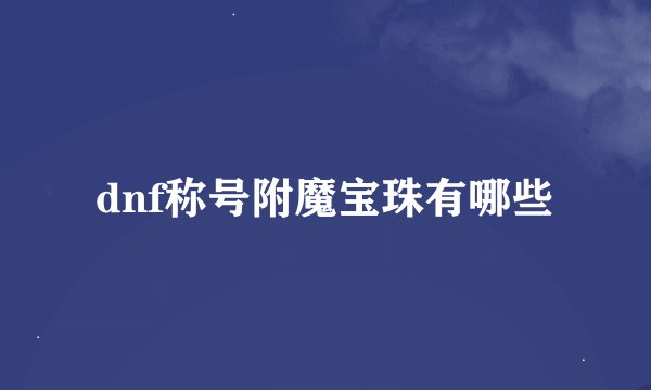 dnf称号附魔宝珠有哪些