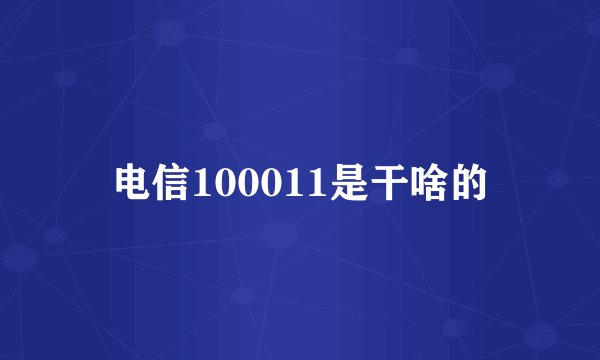 电信100011是干啥的