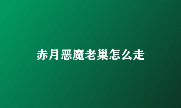 赤月恶魔老巢怎么走