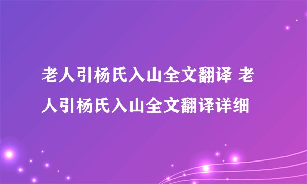 老人引杨氏入山全文翻译 老人引杨氏入山全文翻译详细