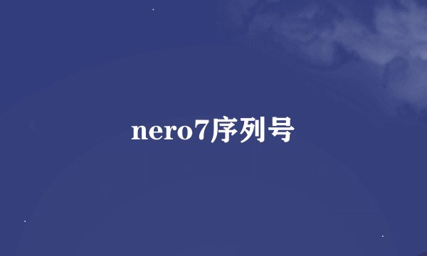 nero7序列号