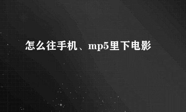 怎么往手机、mp5里下电影
