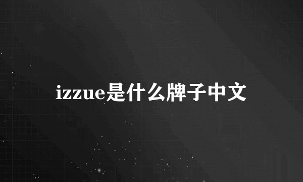 izzue是什么牌子中文