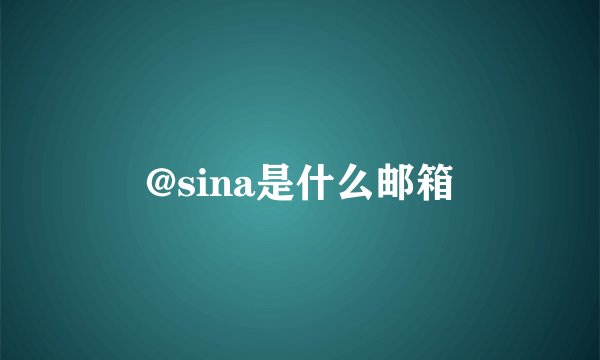 @sina是什么邮箱