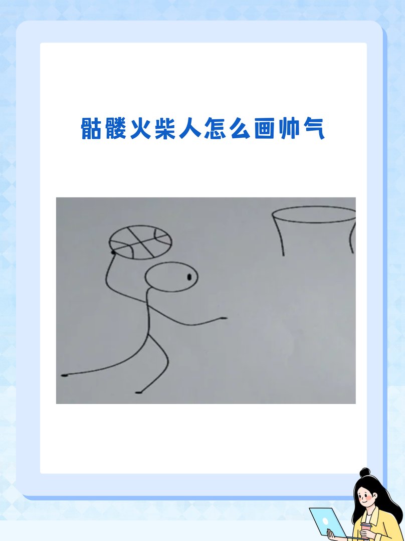 骷髅火柴人怎么画帅气