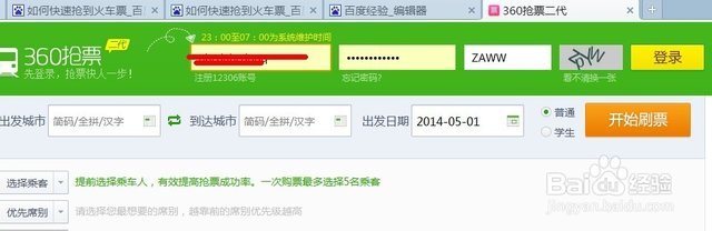 怎样快速抢到火车票?