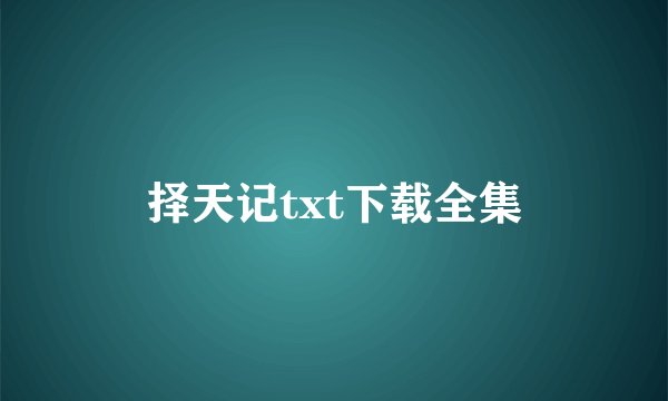 择天记txt下载全集