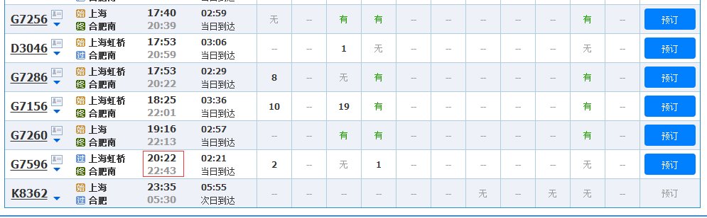 12356火车票官网查上海虹桥到合肥南站今晚8点40有票吗23号今晚有票吗