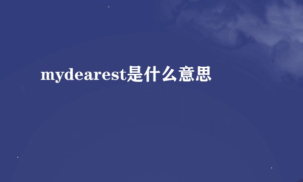 mydearest是什么意思