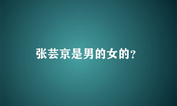 张芸京是男的女的？