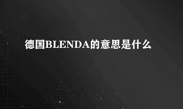 德国BLENDA的意思是什么