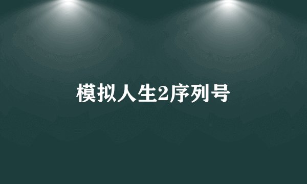 模拟人生2序列号