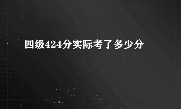 四级424分实际考了多少分