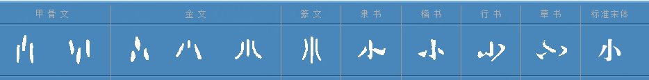 “小”字的火星文怎么写？