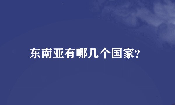 东南亚有哪几个国家？