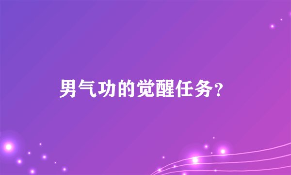 男气功的觉醒任务？