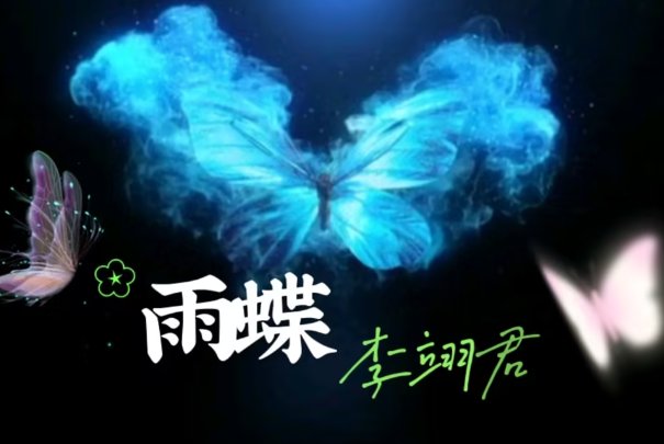 雨蝶歌曲原唱李翊君