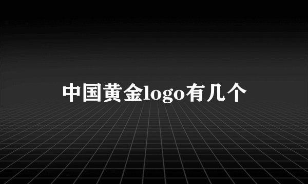 中国黄金logo有几个