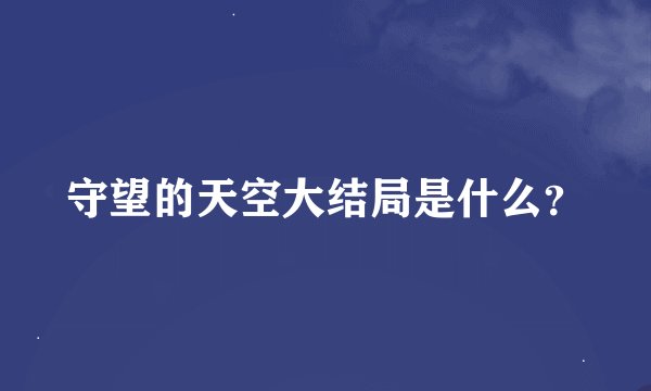 守望的天空大结局是什么？