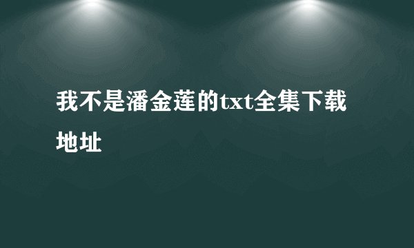 我不是潘金莲的txt全集下载地址