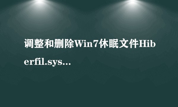 调整和删除Win7休眠文件Hiberfil.sys释放C盘