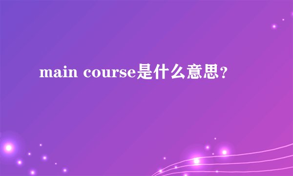 main course是什么意思？