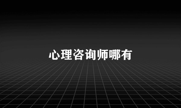 心理咨询师哪有