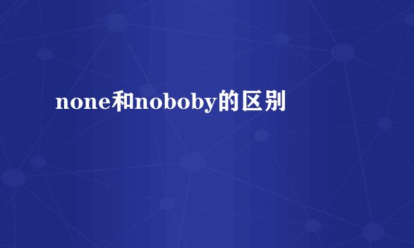 none和noboby的区别