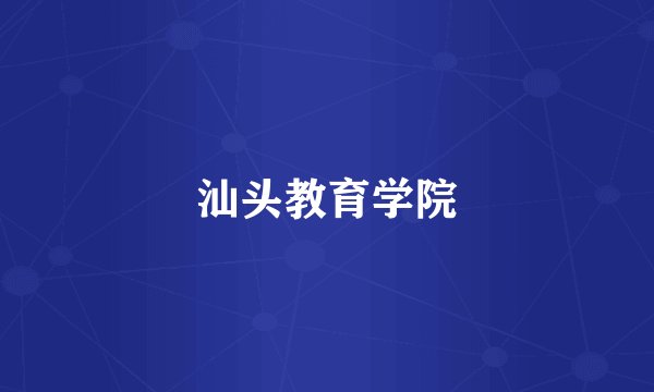 汕头教育学院