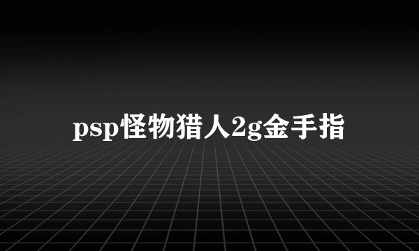 psp怪物猎人2g金手指