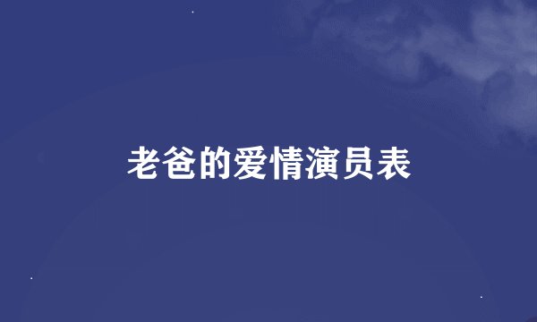 老爸的爱情演员表