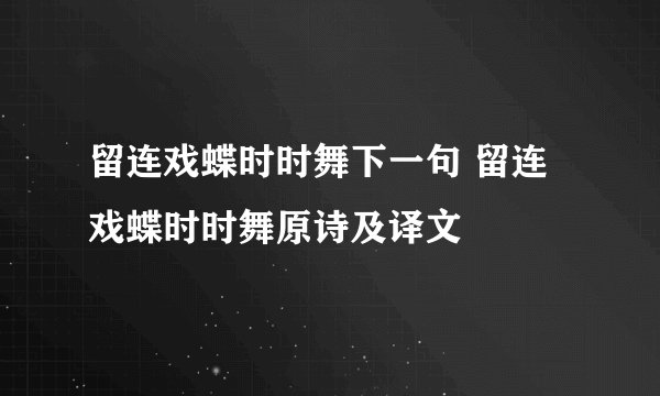 留连戏蝶时时舞下一句 留连戏蝶时时舞原诗及译文