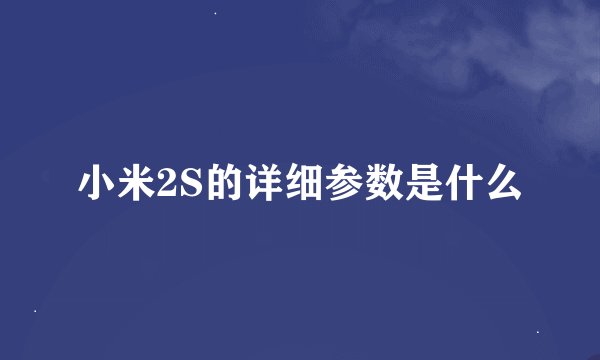 小米2S的详细参数是什么