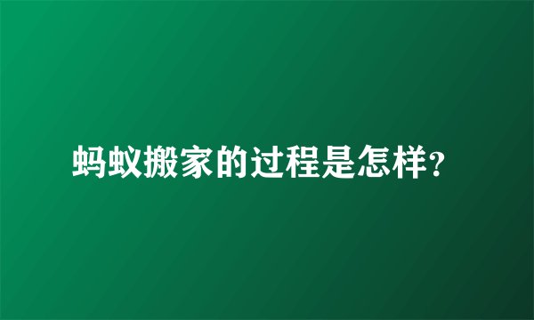 蚂蚁搬家的过程是怎样？