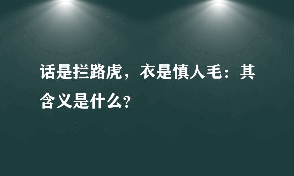 话是拦路虎，衣是慎人毛：其含义是什么？
