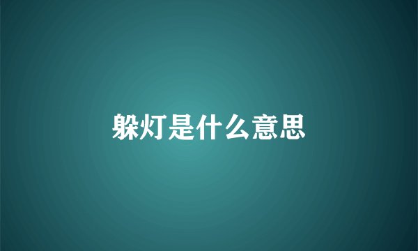 躲灯是什么意思